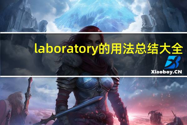 laboratory的用法总结大全