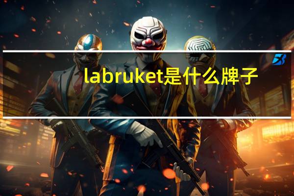 la bruket是什么牌子