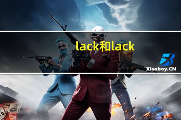lack和lack of的区别
