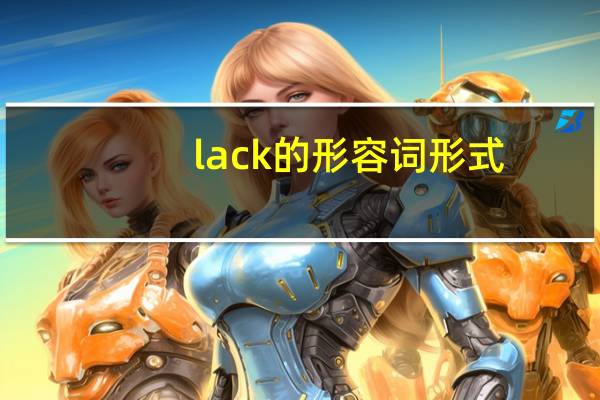 lack的形容词形式