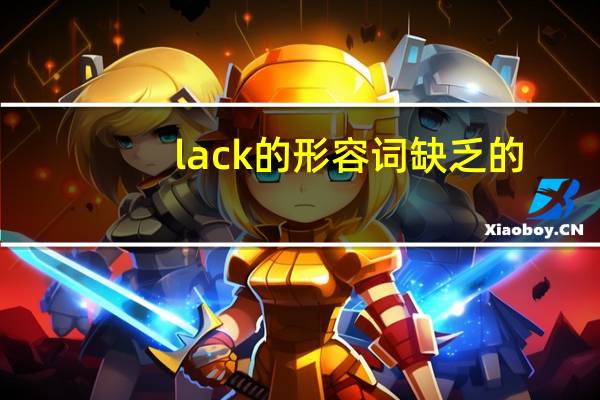 lack的形容词缺乏的