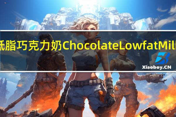lactaid 低脂巧克力奶ChocolateLowfatMilk的热量是多少