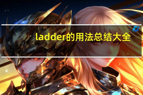 ladder的用法总结大全