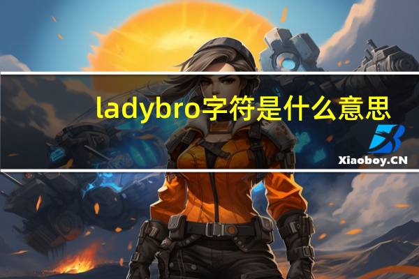 ladybro字符是什么意思