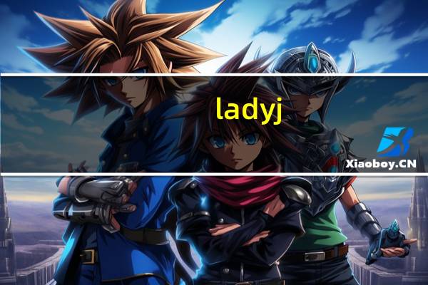 ladyj（LADY LADY简介）