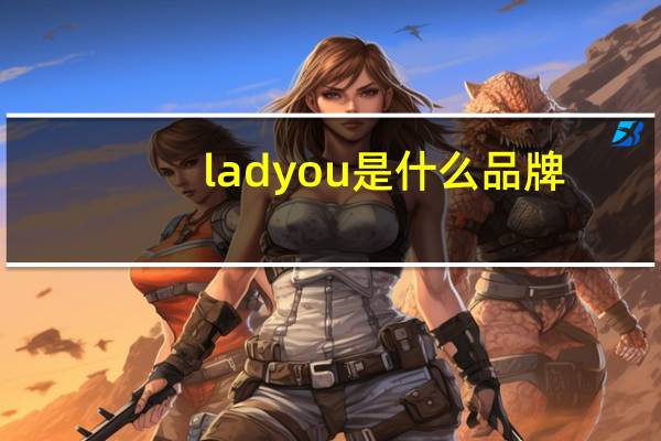 ladyou是什么品牌
