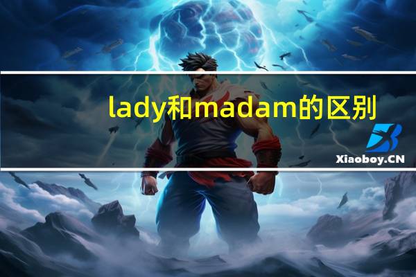 lady和madam的区别