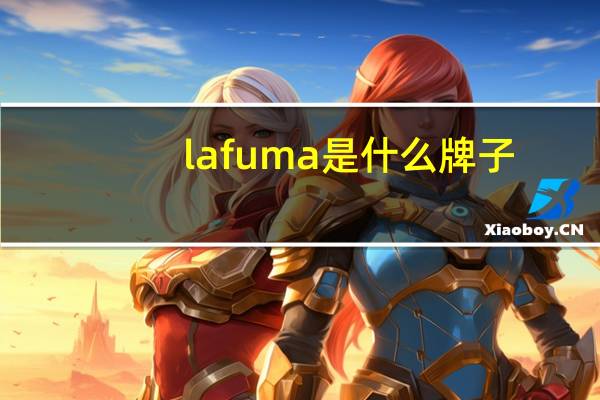 lafuma是什么牌子