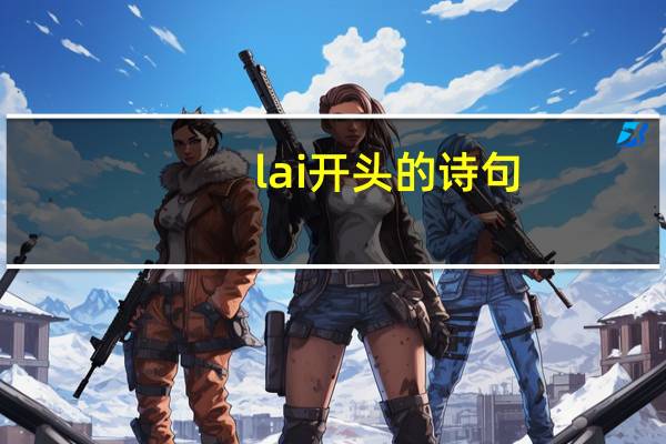 lai开头的诗句