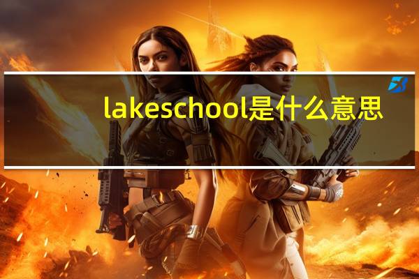 lakeschool是什么意思