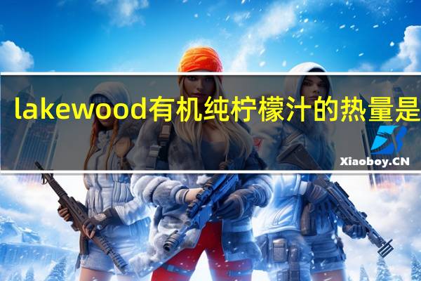 lakewood 有机纯柠檬汁的热量是多少