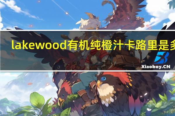 lakewood 有机纯橙汁卡路里是多少