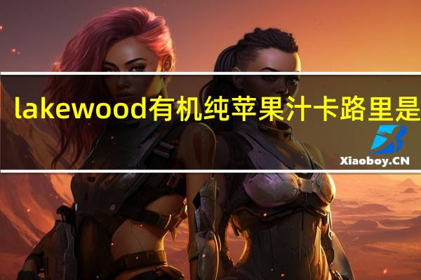 lakewood 有机纯苹果汁卡路里是多少
