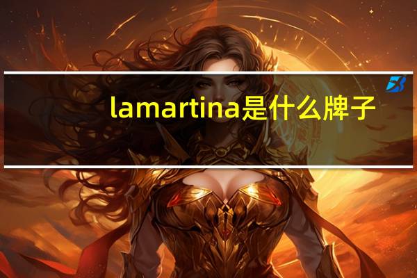 la martina是什么牌子