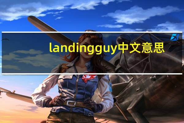 landingguy中文意思