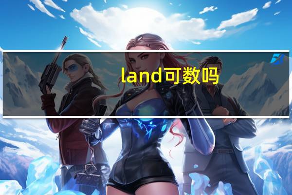 land 可数吗