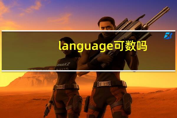 language可数吗