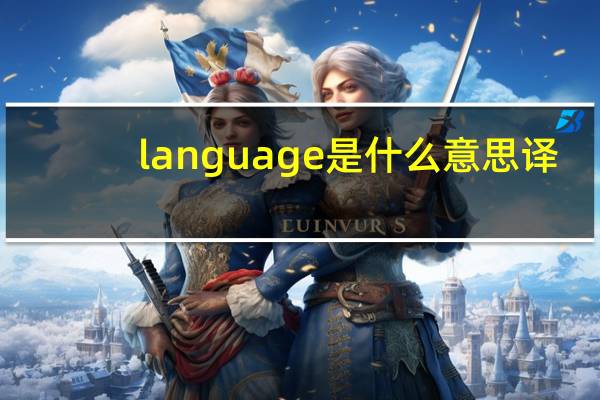 language是什么意思译
