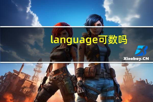 language可数吗