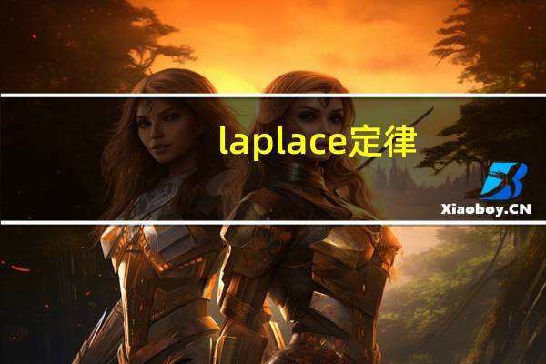 laplace定律