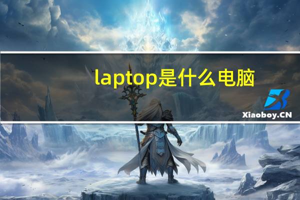 laptop是什么电脑