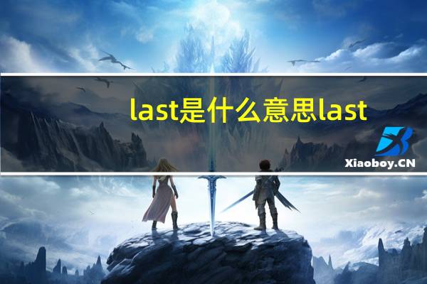 last是什么意思last