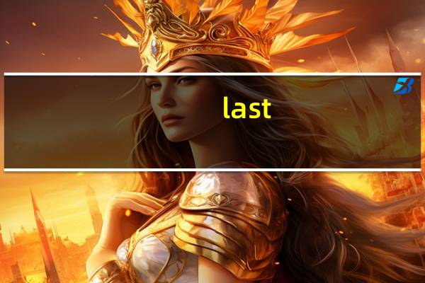 last（关于last的介绍）