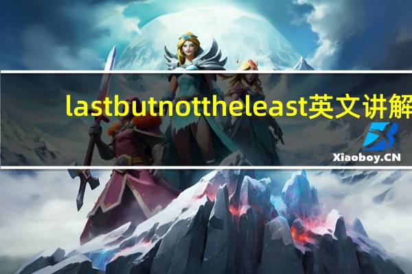 last but not the least 英文讲解(last but not the least)