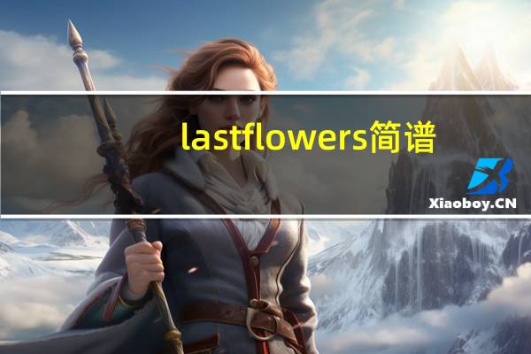 last flowers简谱（last flowers简介）
