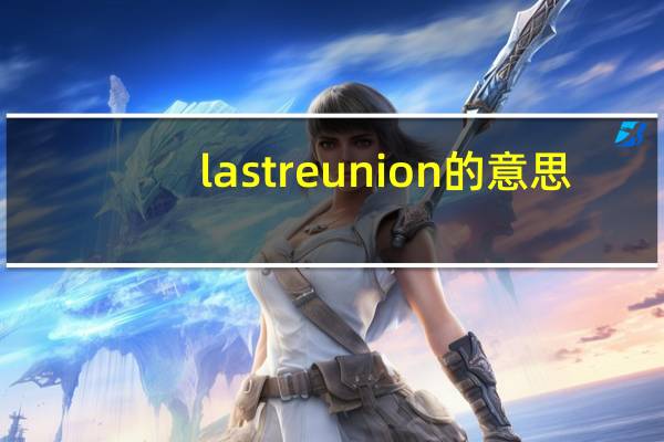 lastreunion的意思