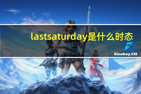 lastsaturday是什么时态