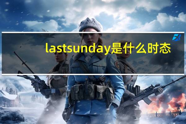 lastsunday是什么时态