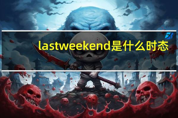 last weekend是什么时态