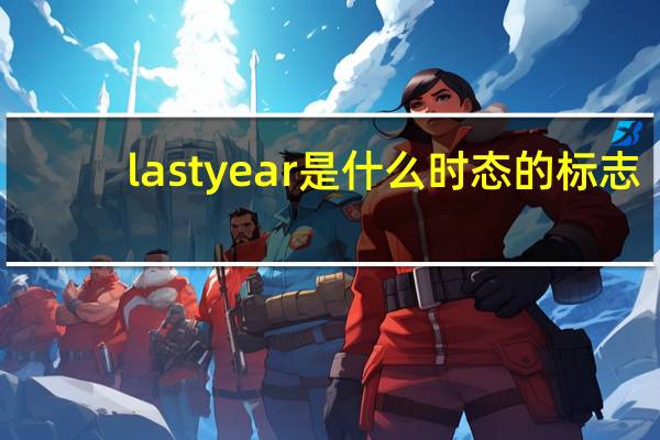 last year是什么时态的标志