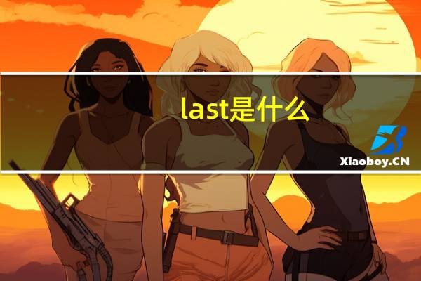 last是什么