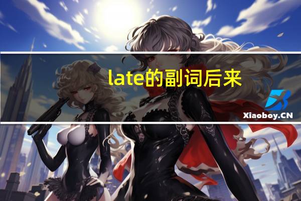 late的副词后来