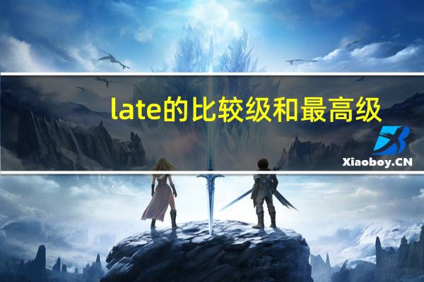 late的比较级和最高级