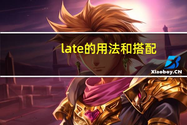 late的用法和搭配
