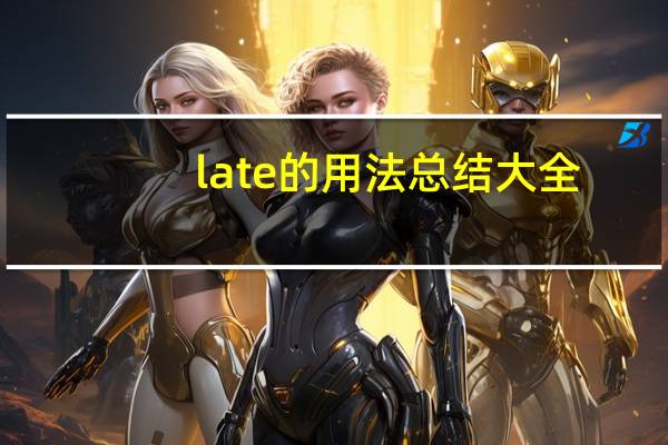 late的用法总结大全