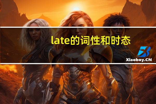 late的词性和时态