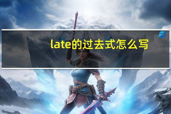 late的过去式怎么写