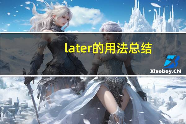 later的用法总结