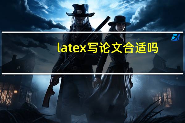 latex写论文合适吗