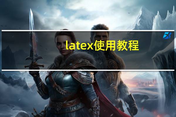 latex使用教程（latex教程）