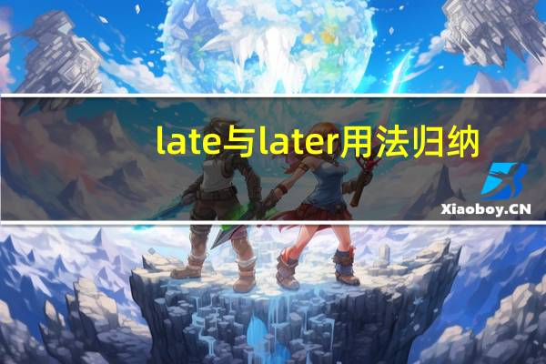 late与later用法归纳