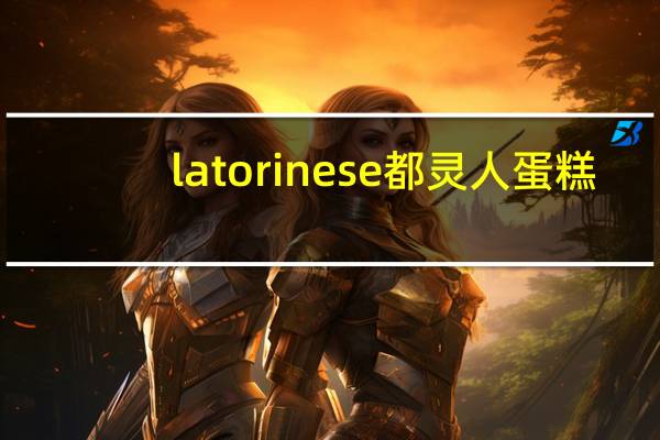 la torinese 都灵人蛋糕(经典口味)的热量是多少