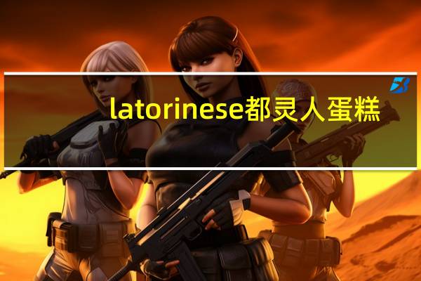 la torinese 都灵人蛋糕(经典口味)的热量是多少