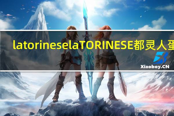 la torinese la TORINESE 都灵人蛋糕(传统)的热量是多少
