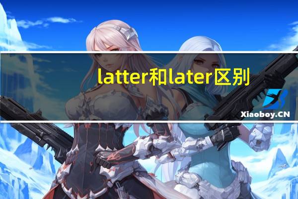 latter和later区别