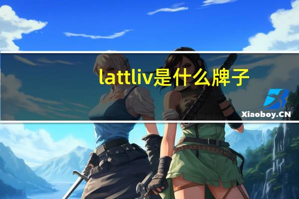 lattliv是什么牌子